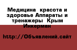 Медицина, красота и здоровье Аппараты и тренажеры. Крым,Инкерман